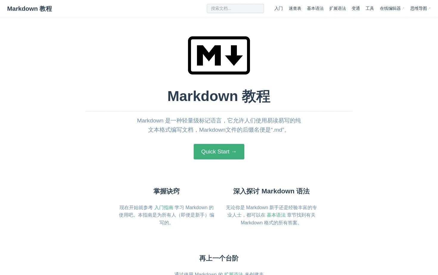 Markdown 教程 页面快照
